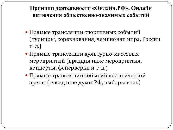 Принцип деятельности «Онлайн. РФ» . Онлайн включения общественно-значимых событий Прямые трансляции спортивных событий (турниры,