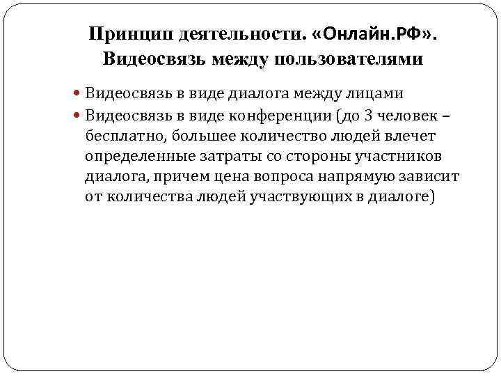 Принцип деятельности. «Онлайн. РФ» . Видеосвязь между пользователями Видеосвязь в виде диалога между лицами