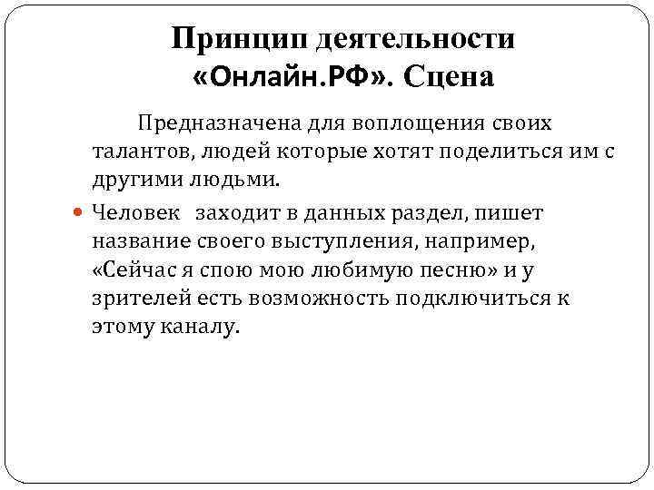 Принцип деятельности «Онлайн. РФ» . Сцена Предназначена для воплощения своих талантов, людей которые хотят