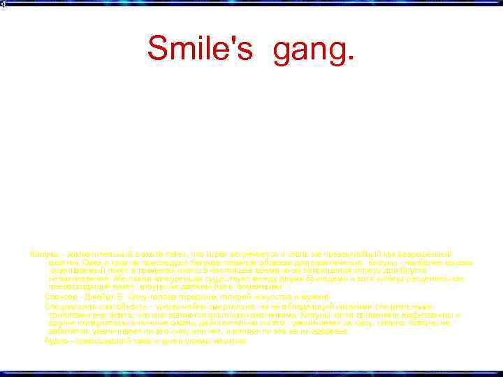 Smile's gang. Клоуны - заключительный в охоте пакет, что игрок встречается и столь же