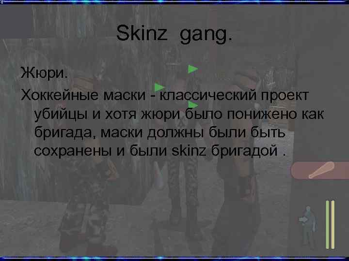 Skinz gang. Жюри. Хоккейные маски - классический проект убийцы и хотя жюри было понижено