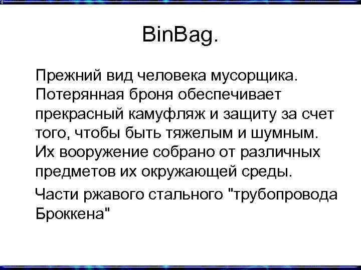 Bin. Bag. Прежний вид человека мусорщика. Потерянная броня обеспечивает прекрасный камуфляж и защиту за