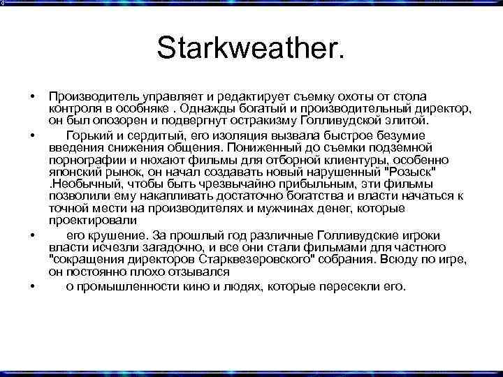 Starkweather. • • Производитель управляет и редактирует съемку охоты от стола контроля в особняке.