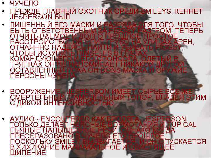  • ЧУЧЕЛО • ПРЕЖДЕ ГЛАВНЫЙ ОХОТНИК СРЕДИ SMILEYS, КЕННЕТ JESPERSON БЫЛ • ЛИШЕННЫЙ
