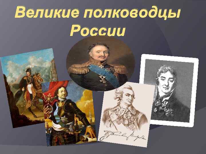 Великие русские полководцы проект