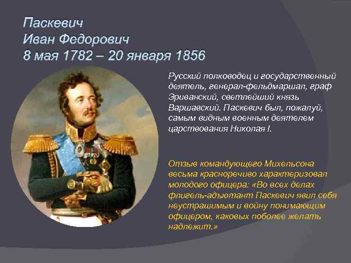 Паскевич Иван Федорович 8 мая 1782 – 20 января 1856 Русский полководец и государственный