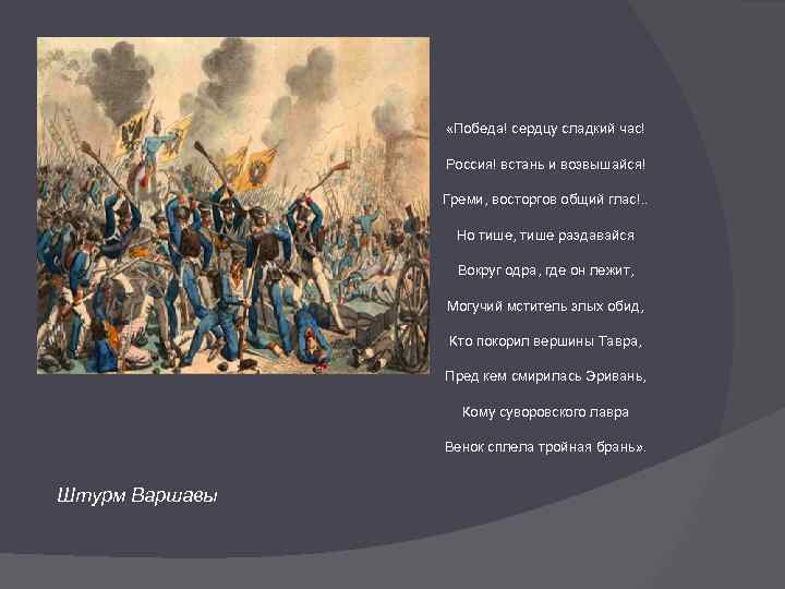  «Победа! сердцу сладкий час! Россия! встань и возвышайся! Греми, восторгов общий глас!. .