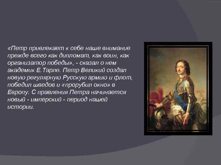  «Петр привлекает к себе наше внимание прежде всего как дипломат, как воин, как