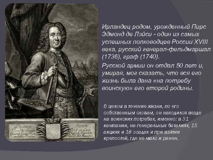 Ирландец родом, урожденный Пирс Эдмонд де Лэйси - один из самых успешных полководцев России