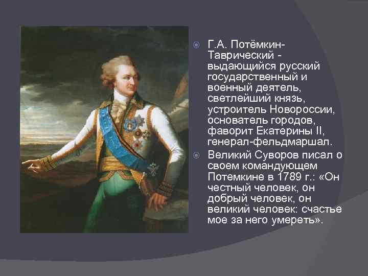 Полководцы при александре 1. Фельдмаршал Потемкин. Светлейший князь Потемкин Таврический. Г.А.Потемкин — Фаворит и государственный деятель.