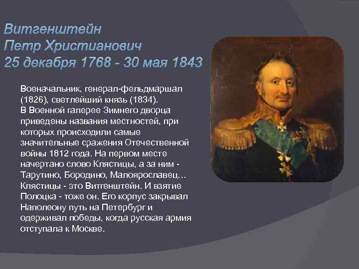 Витгенштейн Петр Христианович 25 декабря 1768 - 30 мая 1843 Военачальник, генерал-фельдмаршал (1826), светлейший