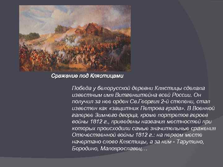 Сражение под Клястицами Победа у белорусской деревни Клястицы сделала известным имя Витгенштейна всей России.