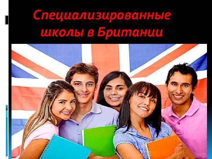 Специализированные школы в Британии 