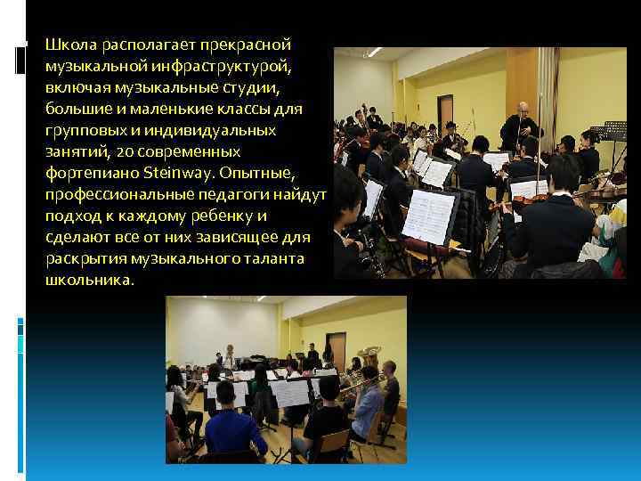  Школа располагает прекрасной музыкальной инфраструктурой, включая музыкальные студии, большие и маленькие классы для