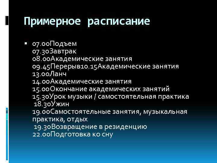Примерное расписание 07. 00 Подъем 07. 30 Завтрак 08. 00 Академические занятия 09. 45
