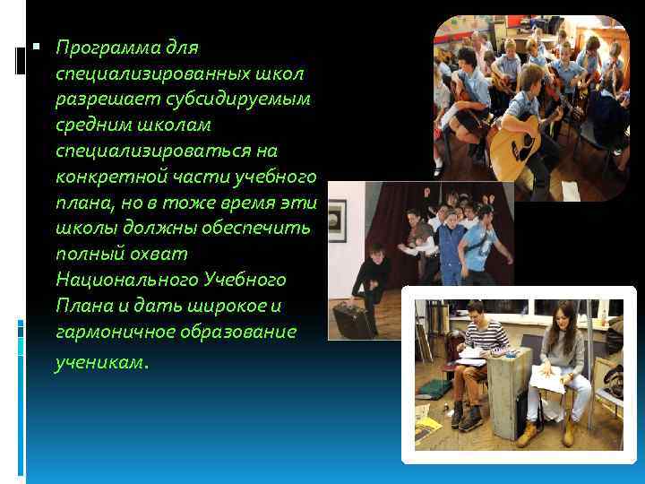  Программа для специализированных школ разрешает субсидируемым средним школам специализироваться на конкретной части учебного