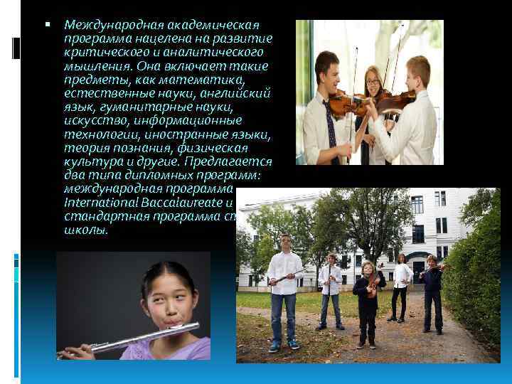  Международная академическая программа нацелена на развитие критического и аналитического мышления. Она включает такие