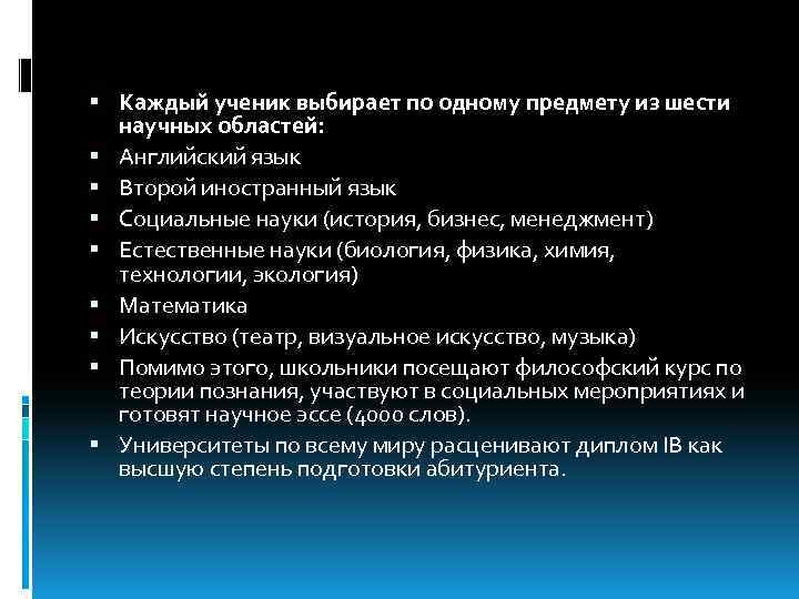  Каждый ученик выбирает по одному предмету из шести научных областей: Английский язык Второй