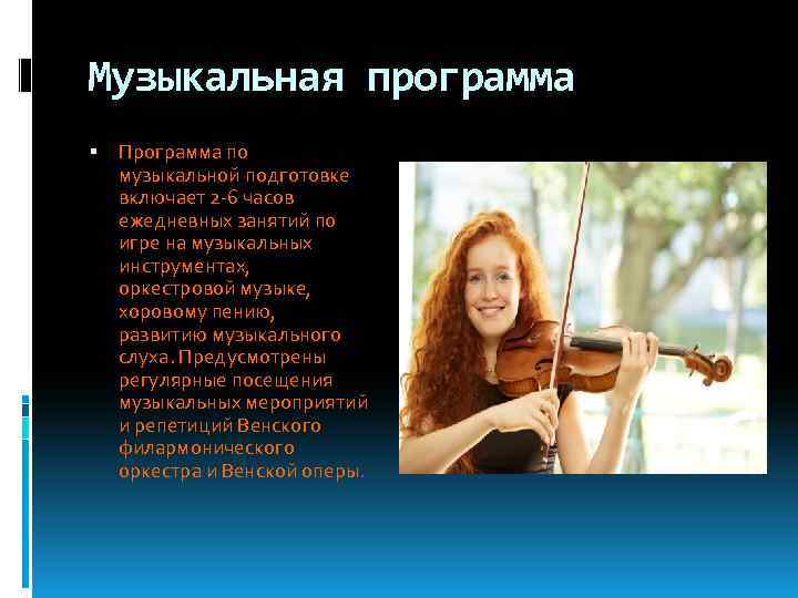 Музыкальная программа Программа по музыкальной подготовке включает 2 -6 часов ежедневных занятий по игре