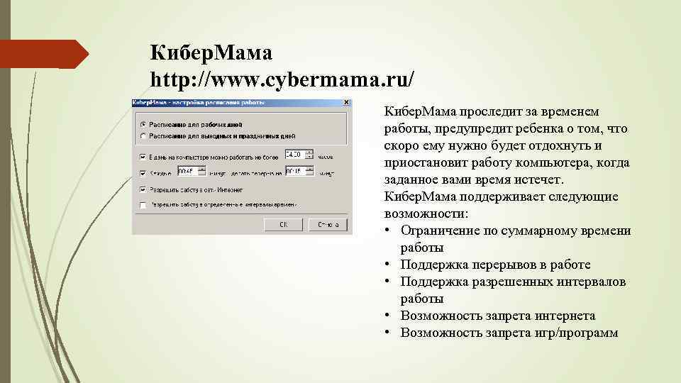 Кибер. Мама http: //www. cybermama. ru/ Кибер. Мама проследит за временем работы, предупредит ребенка