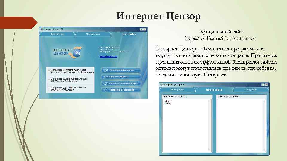 Интернет Цензор Официальный сайт https: //vellisa. ru/internet-tsenzor Интернет Цензор — бесплатная программа для осуществления