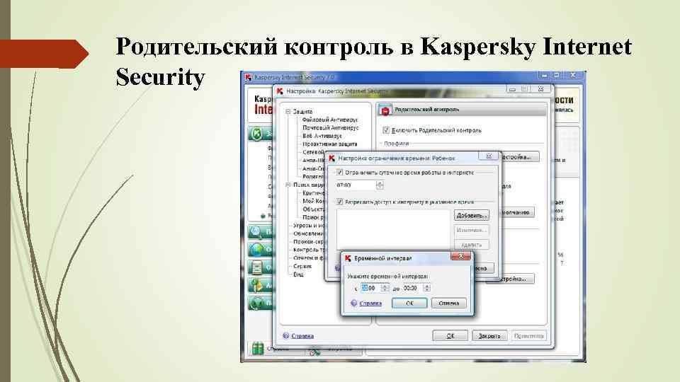 Родительский контроль в Kaspersky Internet Security 