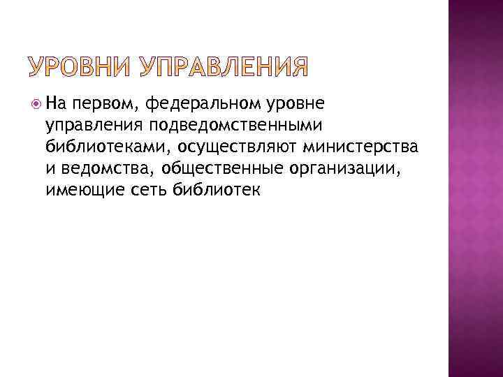  На первом, федеральном уровне управления подведомственными библиотеками, осуществляют министерства и ведомства, общественные организации,