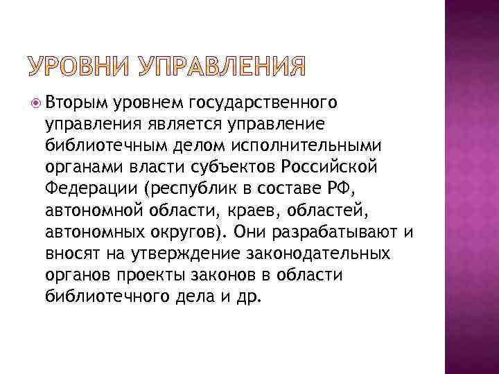  Вторым уровнем государственного управления является управление библиотечным делом исполнительными органами власти субъектов Российской