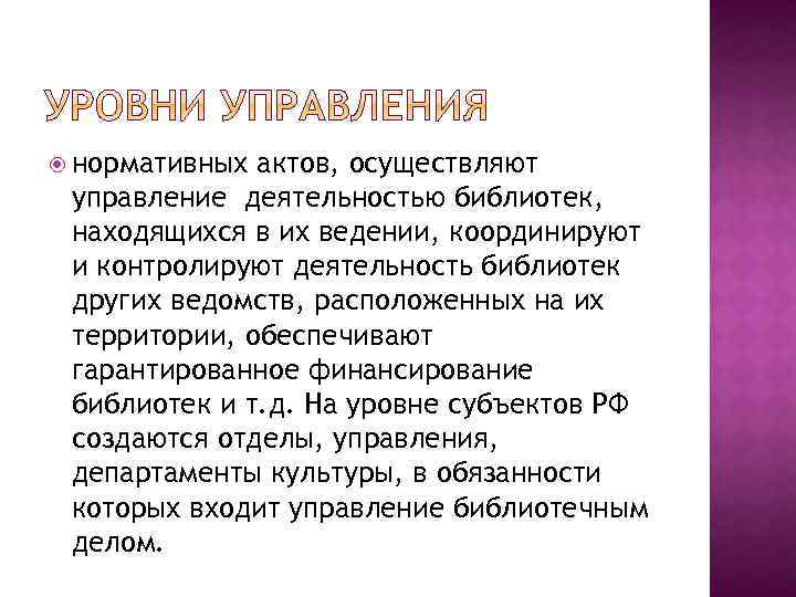  нормативных актов, осуществляют управление деятельностью библиотек, находящихся в их ведении, координируют и контролируют