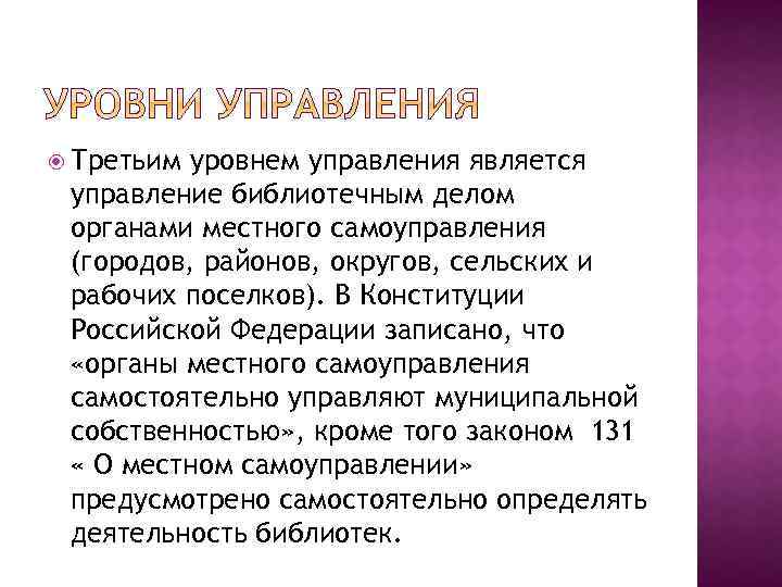  Третьим уровнем управления является управление библиотечным делом органами местного самоуправления (городов, районов, округов,