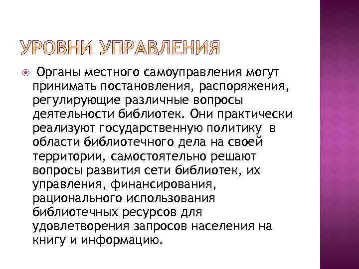  Органы местного самоуправления могут принимать постановления, распоряжения, регулирующие различные вопросы деятельности библиотек. Они