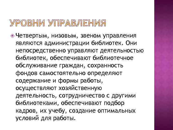  Четвертым, низовым, звеном управления являются администрации библиотек. Они непосредственно управляют деятельностью библиотек, обеспечивают