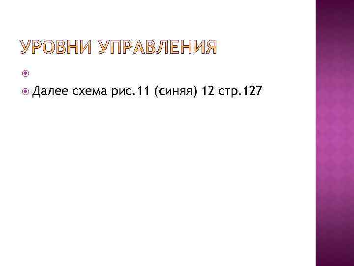  Далее схема рис. 11 (синяя) 12 стр. 127 