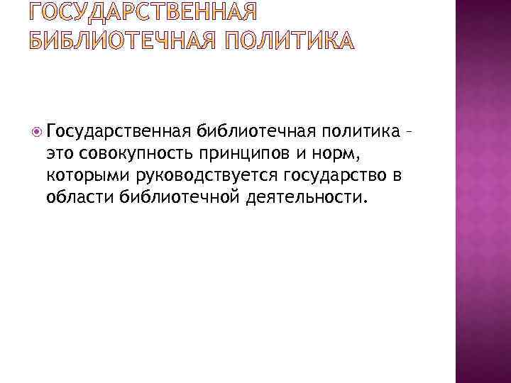  Государственная библиотечная политика – это совокупность принципов и норм, которыми руководствуется государство в