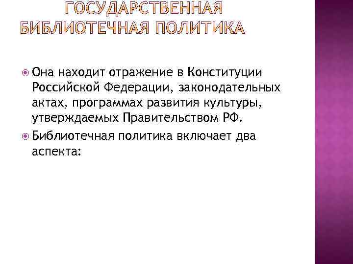  Она находит отражение в Конституции Российской Федерации, законодательных актах, программах развития культуры, утверждаемых