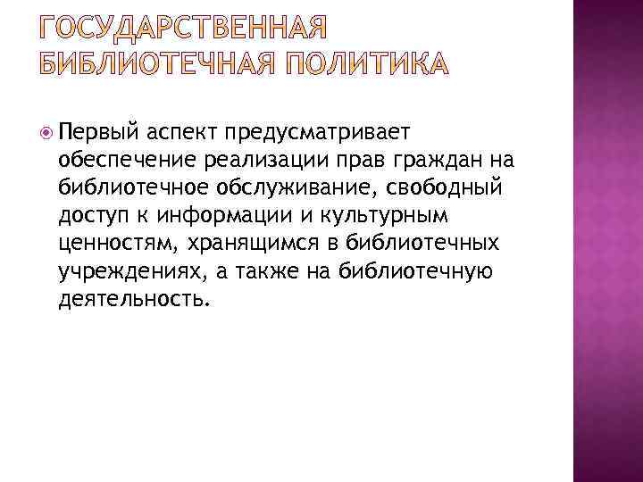  Первый аспект предусматривает обеспечение реализации прав граждан на библиотечное обслуживание, свободный доступ к