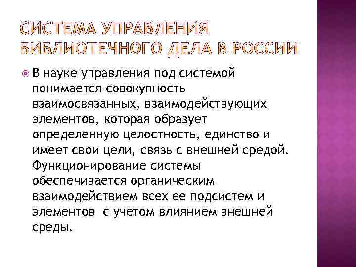  В науке управления под системой понимается совокупность взаимосвязанных, взаимодействующих элементов, которая образует определенную