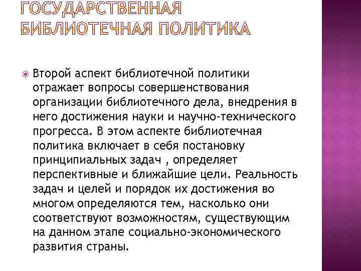  Второй аспект библиотечной политики отражает вопросы совершенствования организации библиотечного дела, внедрения в него