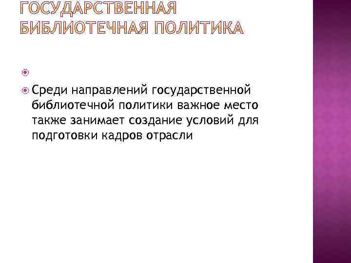  Среди направлений государственной библиотечной политики важное место также занимает создание условий для подготовки