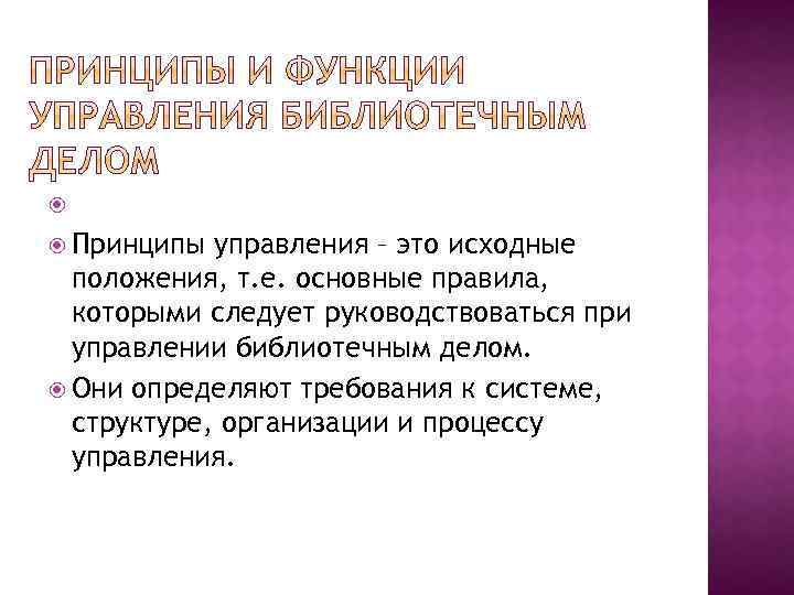  Принципы управления – это исходные положения, т. е. основные правила, которыми следует руководствоваться