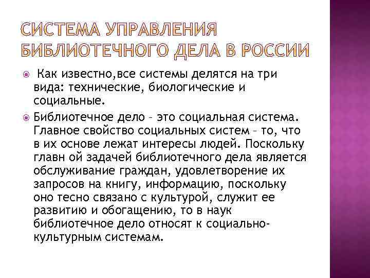 Как известно, все системы делятся на три вида: технические, биологические и социальные. Библиотечное дело