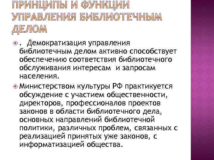 . Демократизация управления библиотечным делом активно способствует обеспечению соответствия библиотечного обслуживания интересам и запросам