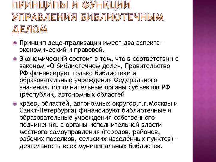  Принцип децентрализации имеет два аспекта – экономический и правовой. Экономический состоит в том,