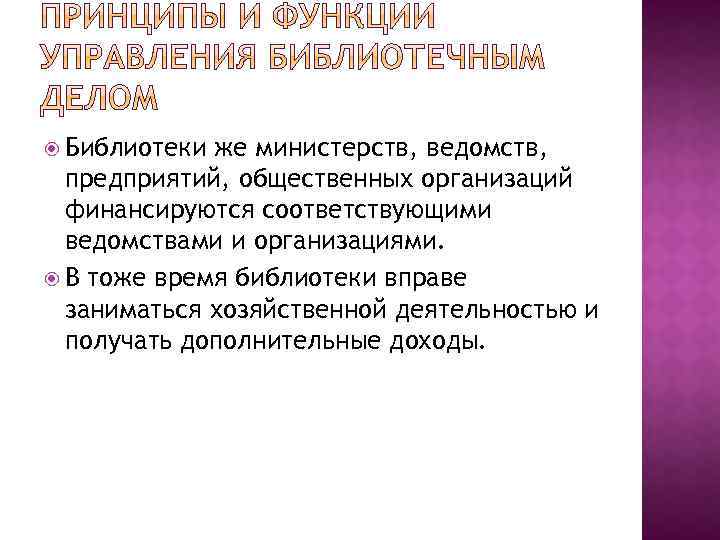  Библиотеки же министерств, ведомств, предприятий, общественных организаций финансируются соответствующими ведомствами и организациями. В