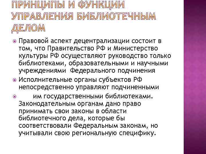 Правовой аспект децентрализации состоит в том, что Правительство РФ и Министерство культуры РФ осуществляют