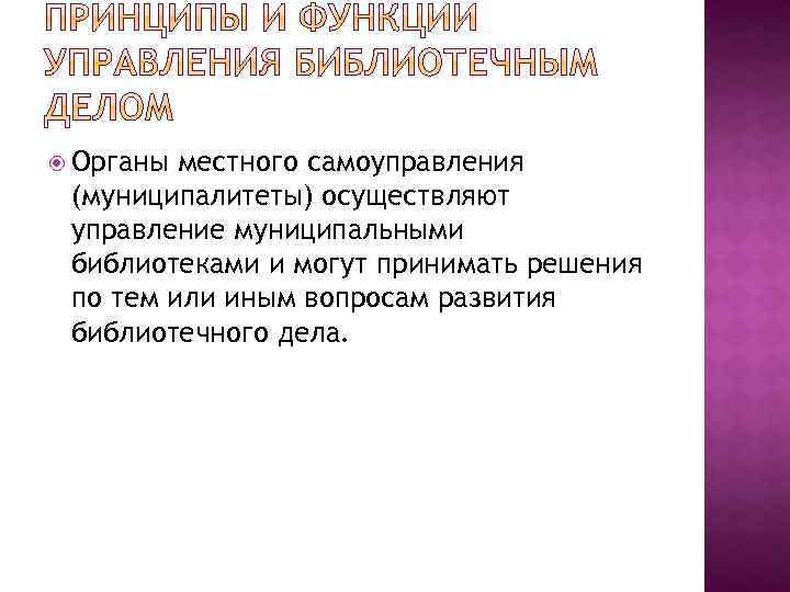  Органы местного самоуправления (муниципалитеты) осуществляют управление муниципальными библиотеками и могут принимать решения по