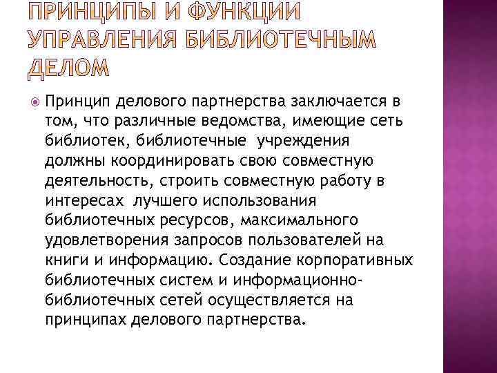  Принцип делового партнерства заключается в том, что различные ведомства, имеющие сеть библиотек, библиотечные