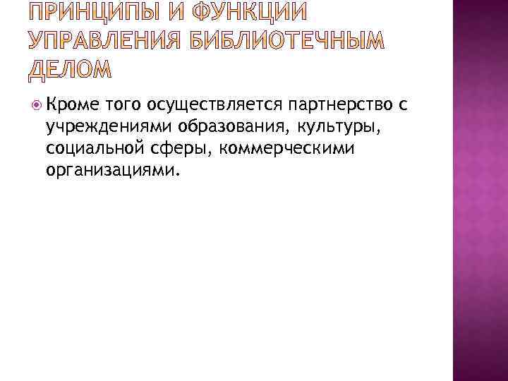  Кроме того осуществляется партнерство с учреждениями образования, культуры, социальной сферы, коммерческими организациями. 