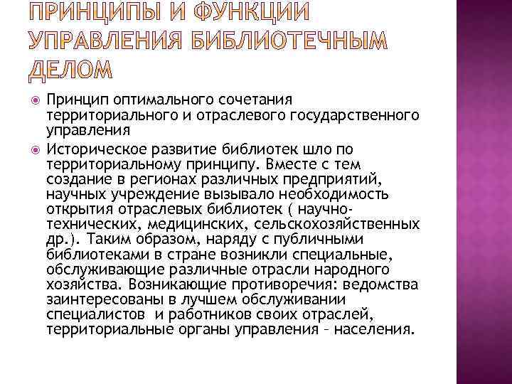 Оптимальные принципы. Сочетание отраслевого и территориального управления. Принцип оптимального управления. Сочетание отраслевого и территориального подхода в управлении;. Отраслевой принцип управления.