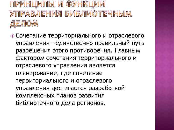  Сочетание территориального и отраслевого управления – единственно правильный путь разрешения этого противоречия. Главным